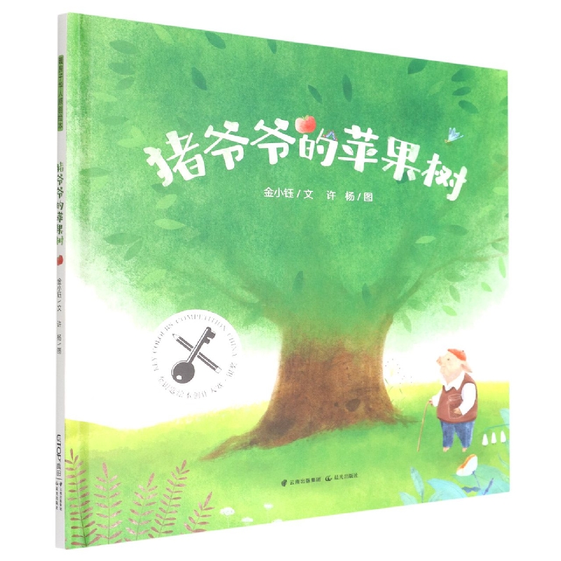 暖房子华人原创绘本·猪爷爷的苹果树