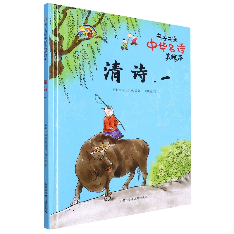 清诗. 一:亲自共读中华名诗美绘本