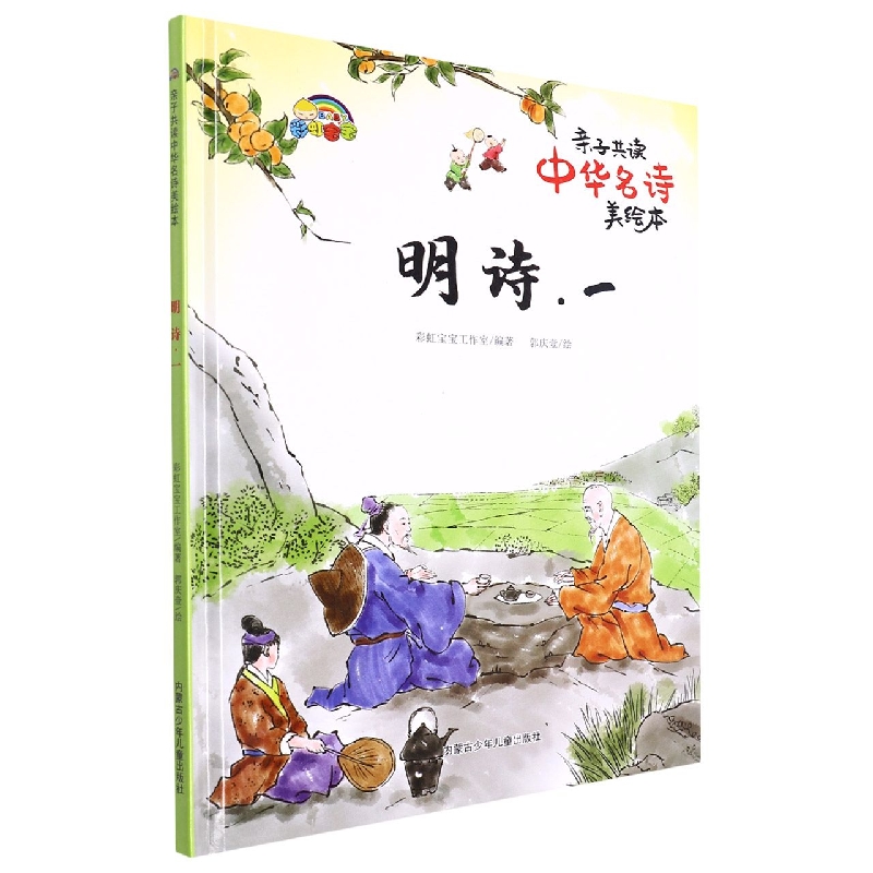 明诗. 一:亲自共读中华名诗美绘本