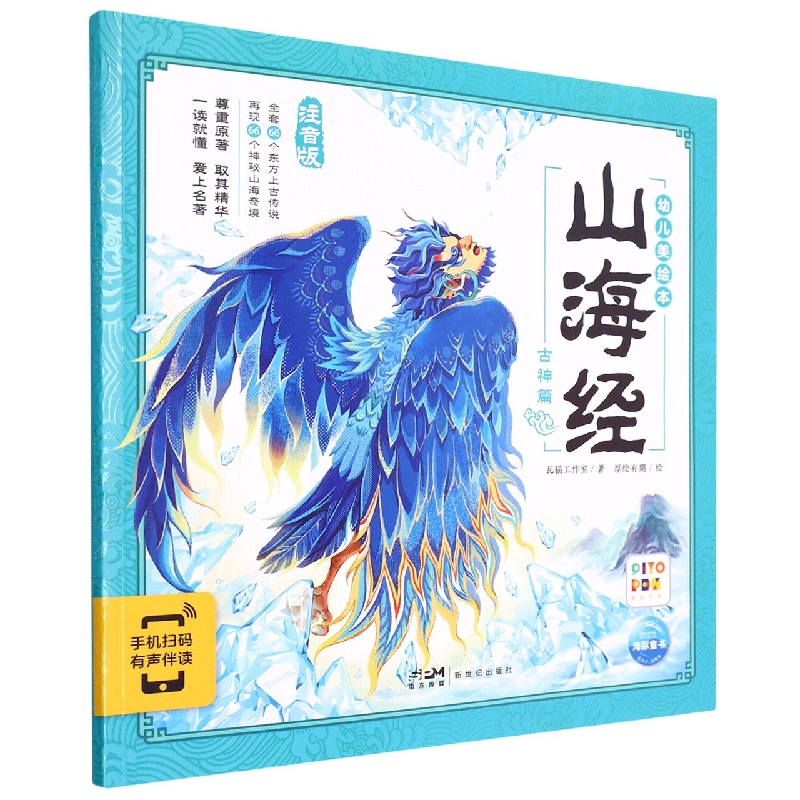山海经幼儿美绘本：古神篇