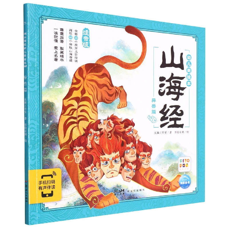 山海经幼儿美绘本：异兽篇