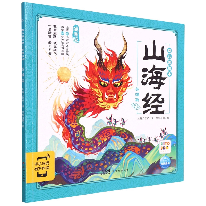 山海经幼儿美绘本：英雄篇