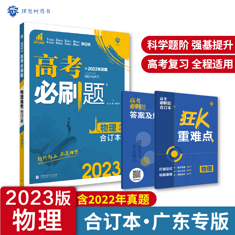 2023高考必刷题 物理合订本（广东专用）