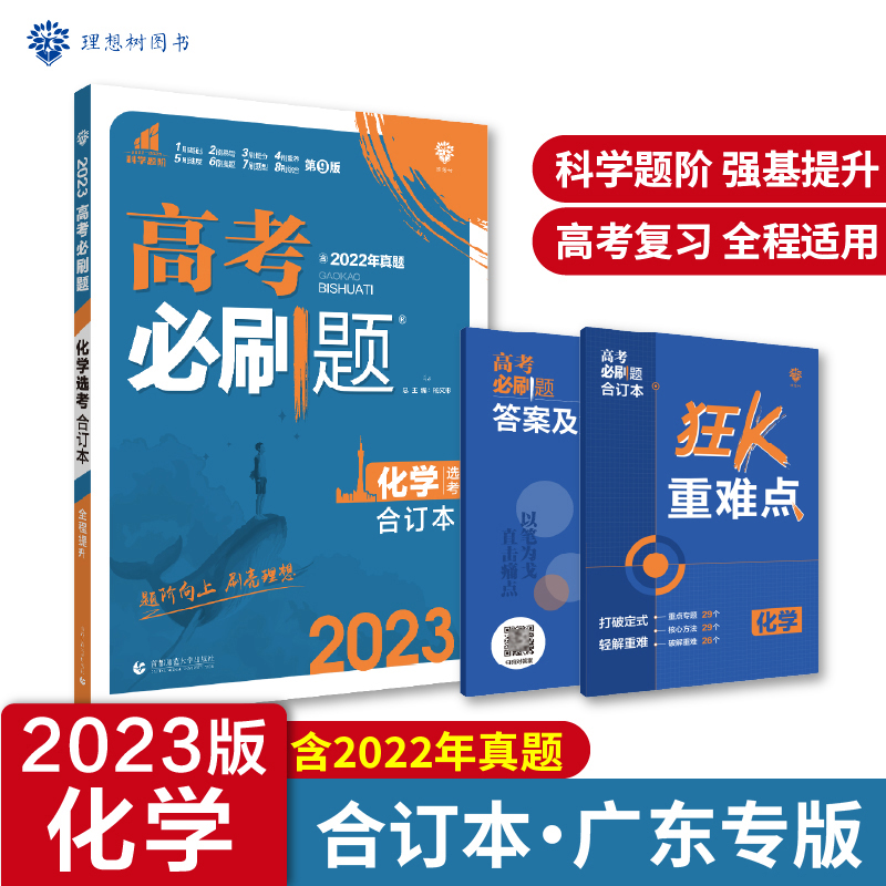 2023高考必刷题 化学合订本（不定项版）