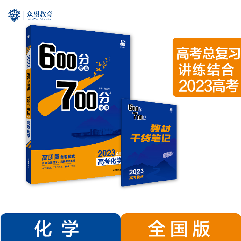 600分考点 700分考法 A版 高考化学（全国版）