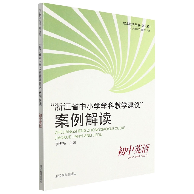 浙江省中小学学科教学建议案例解读（初中英语）/校本教研丛书