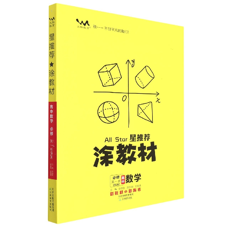 高中数学（必修第1册RJA）/星推荐涂教材