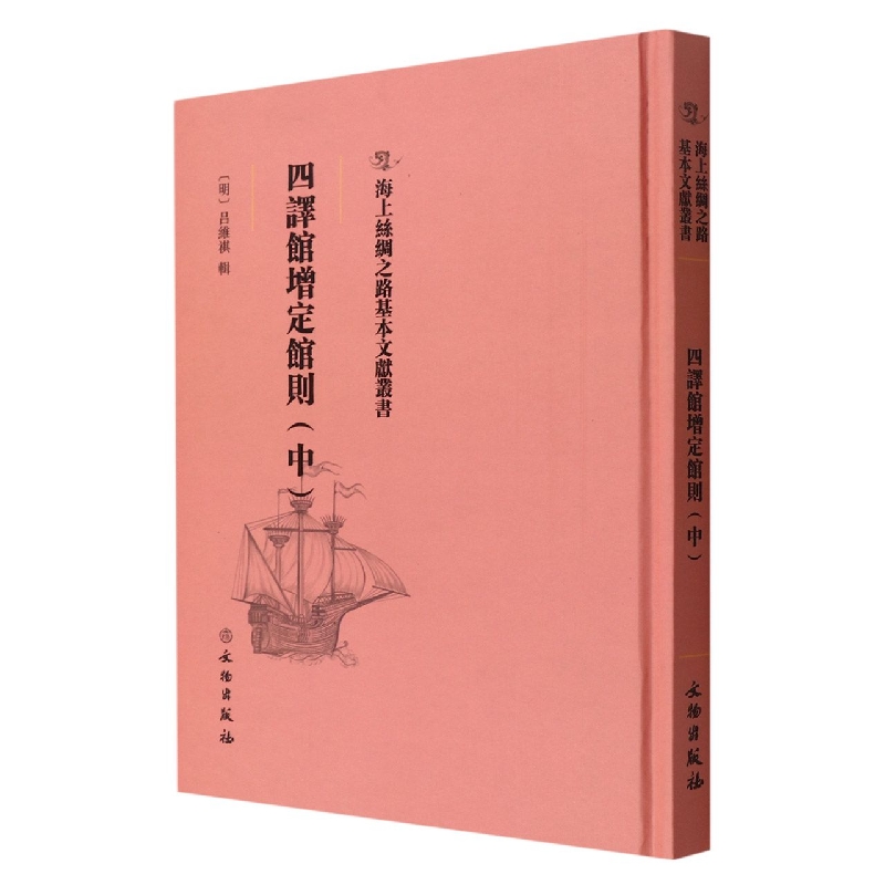 四译馆增定馆则（中）（精）/海上丝绸之路基本文献丛书