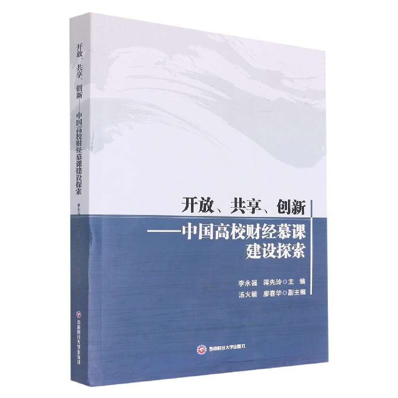 开放共享创新--中国高校财经慕课建设探索