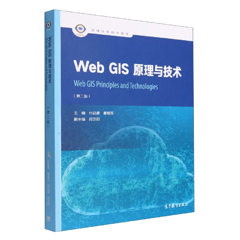 Web GIS原理与技术（第二版）