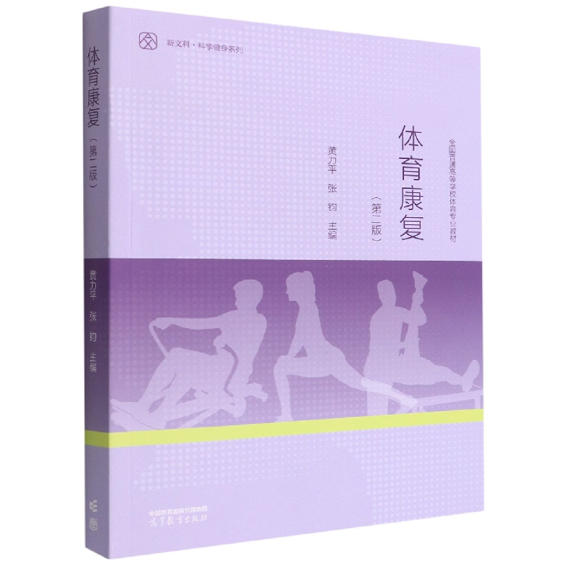 体育康复（第二版）