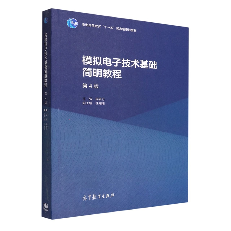 模拟电子技术基础简明教程（第4版）