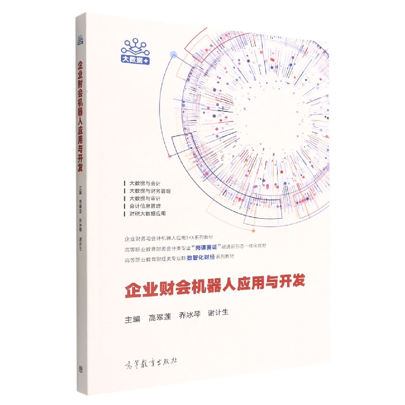 企业财会机器人应用与开发