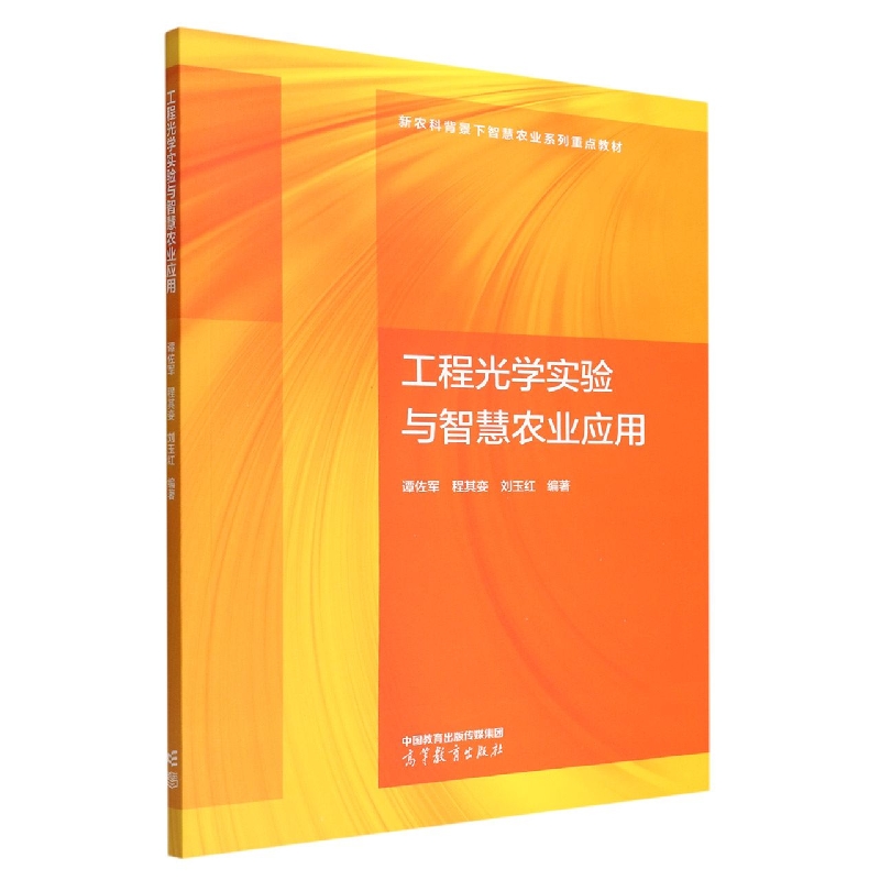 工程光学实验与智慧农业应用