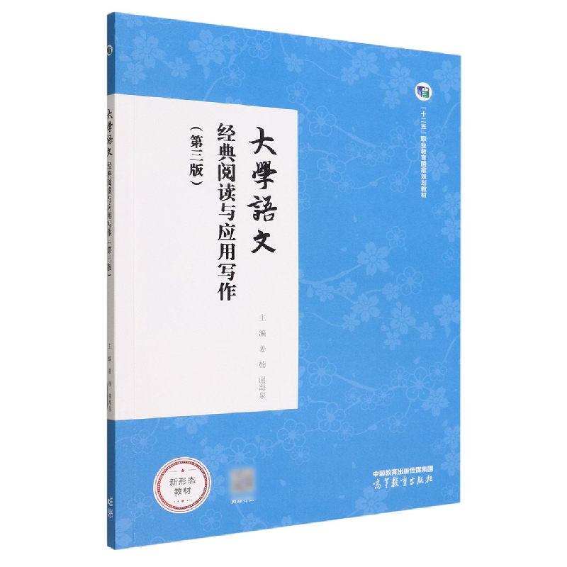 大学语文：经典阅读与应用写作（第三版）