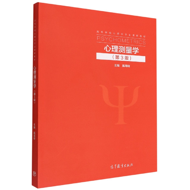 心理测量学(第3版)
