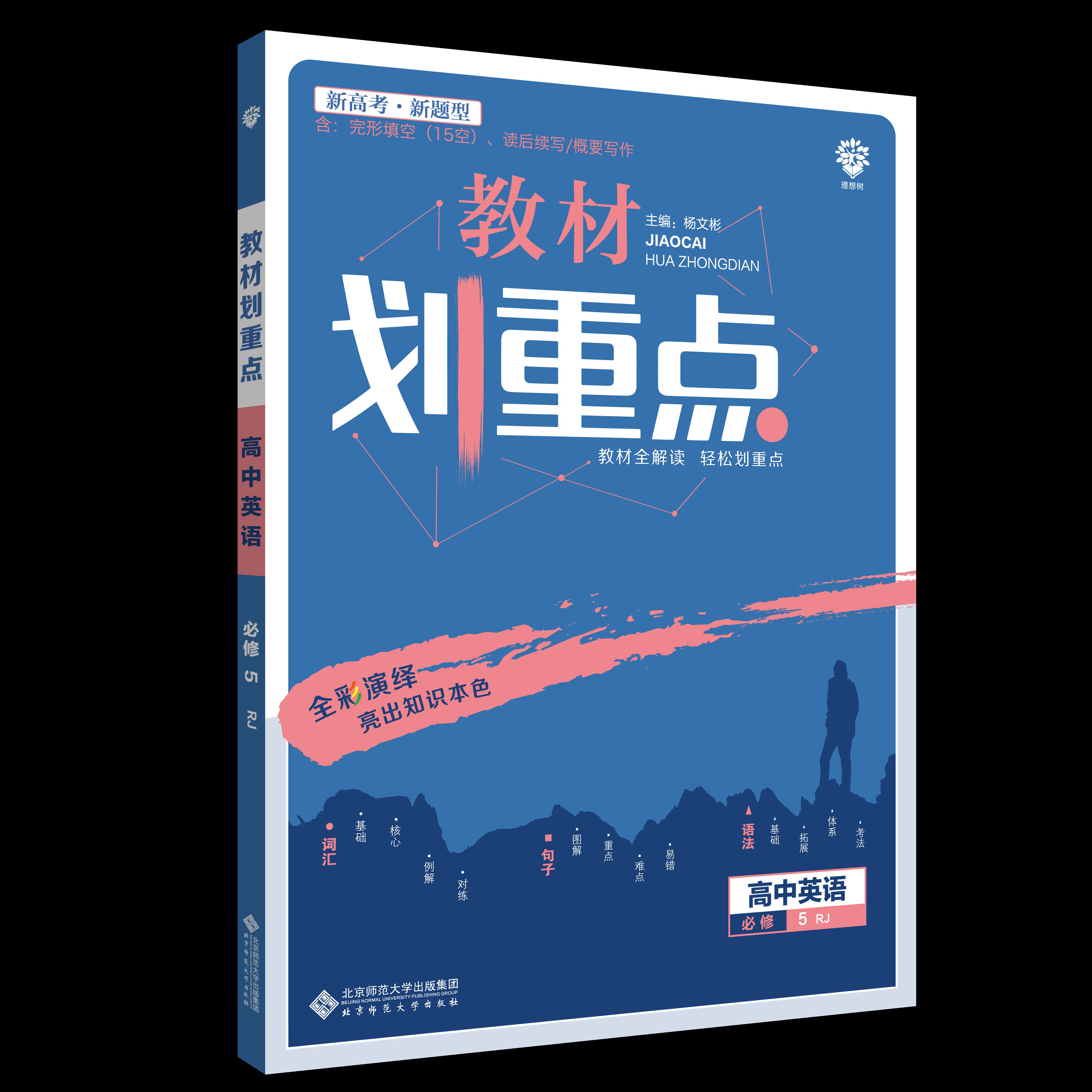 教材划重点 高中英语 必修5 RJ 新高考版