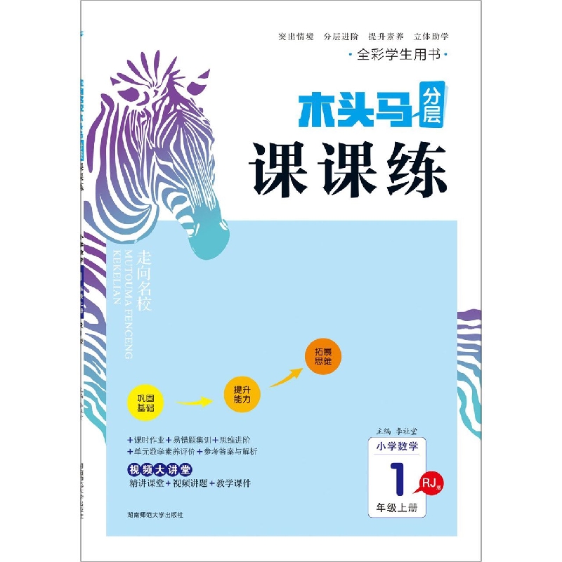 小学数学（1上RJ版全彩学生用书）/木头马分层课课练