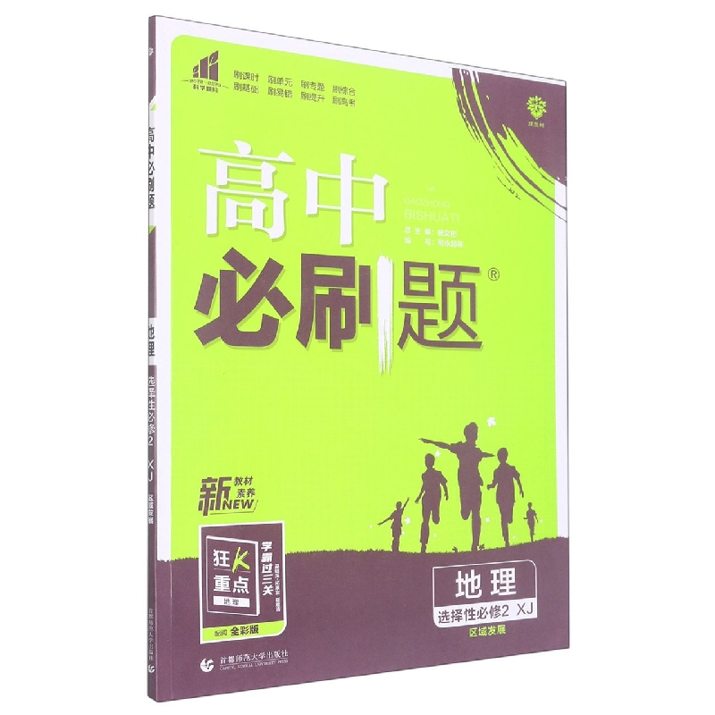 2023春高中必刷题 地理 选择性必修2 区域发展 XJ