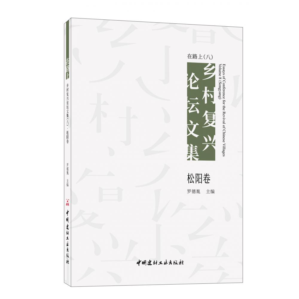 在路上 : 乡村复兴论坛文集 . 八 , 松阳卷