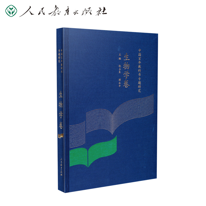 中国百年教科书专题研究 生物学卷