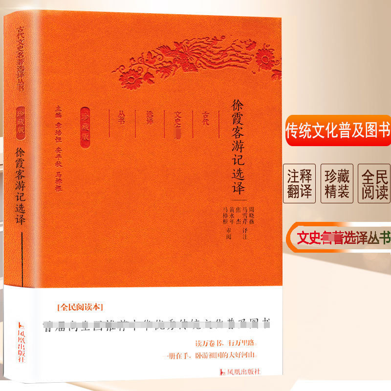 徐霞客游记选译（珍藏版）/古代文史名著选译丛书