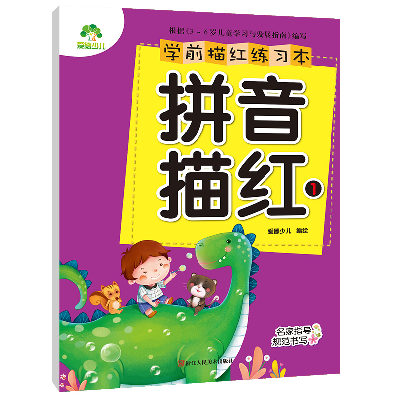 拼音描红(1)/学前描红练习本