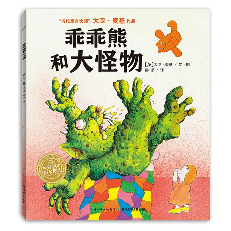 乖乖熊和大怪物/当代寓言大师大卫·麦基作品/海豚绘本花园