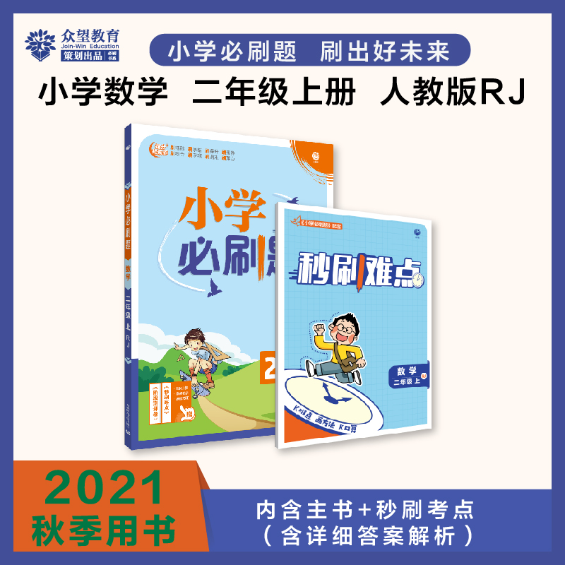 2021秋小学必刷题 数学二年级上 RJ（电商定制版）