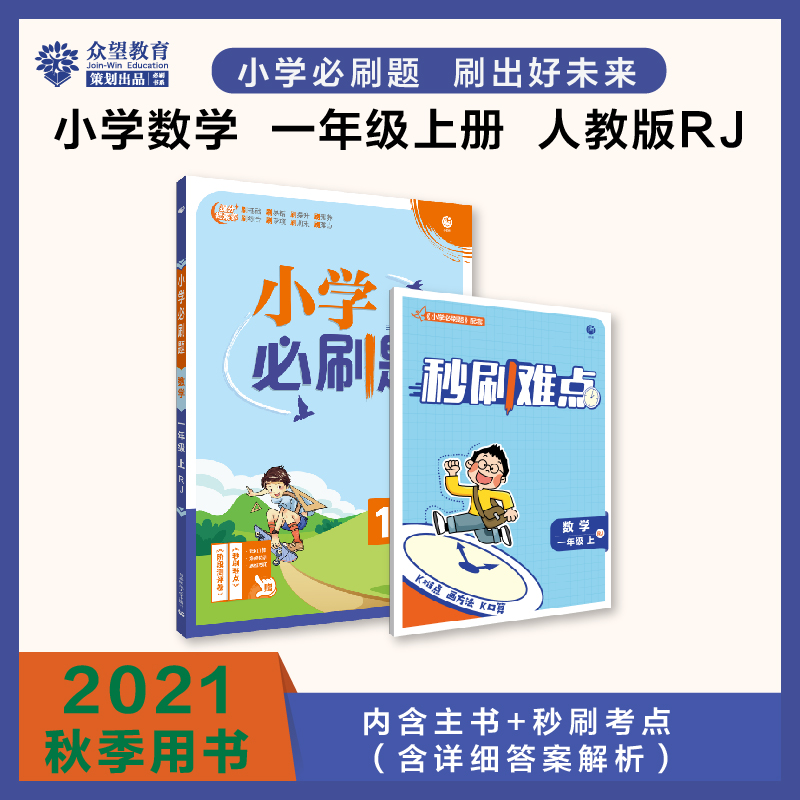 2021秋小学必刷题 数学一年级上 RJ（电商定制版）