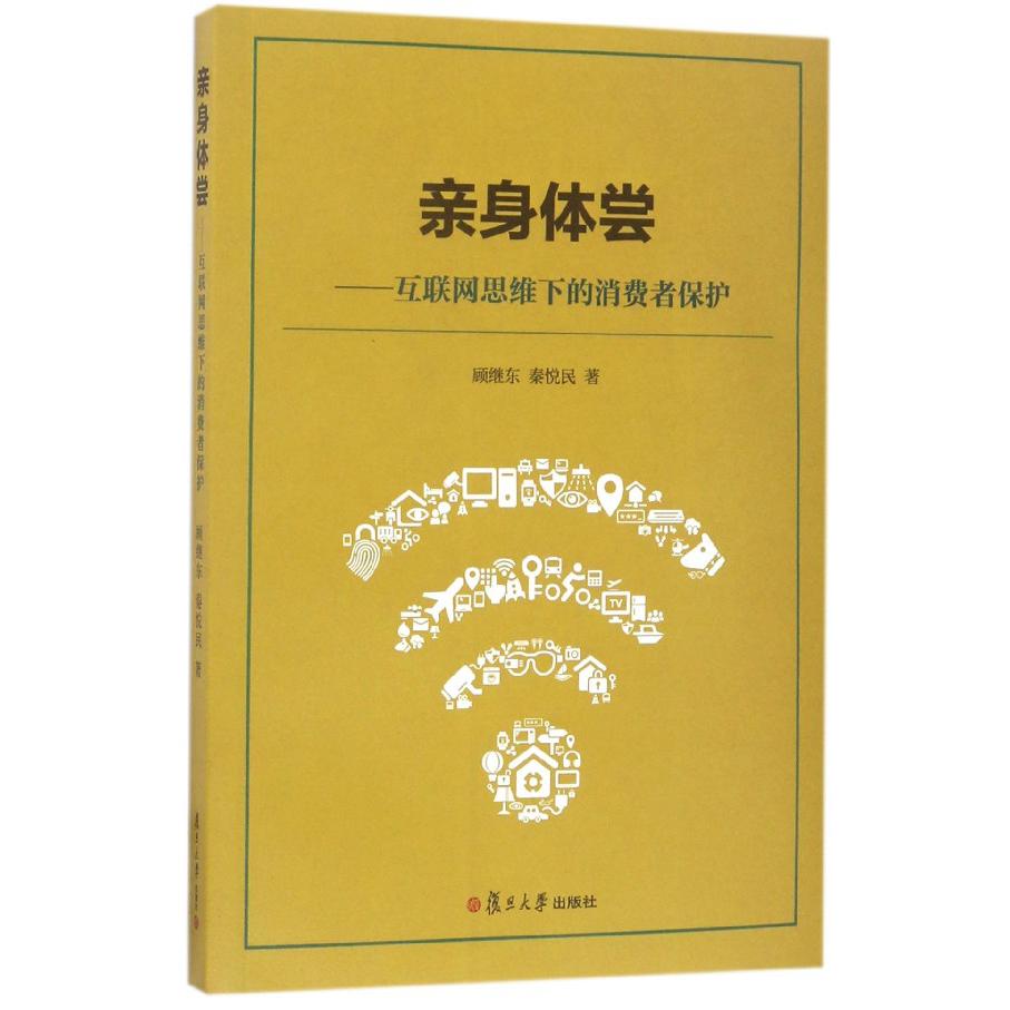 亲身体尝--互联网思维下的消费者保护