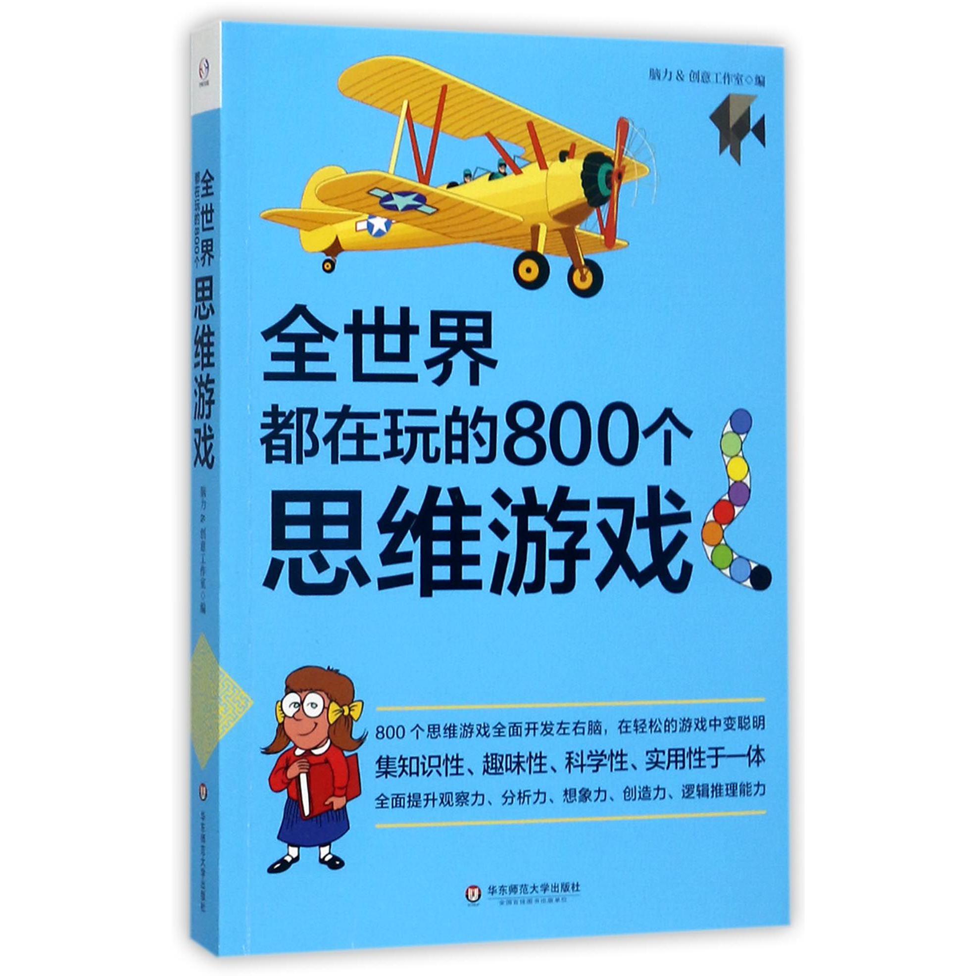 全世界都在玩的800个思维游戏