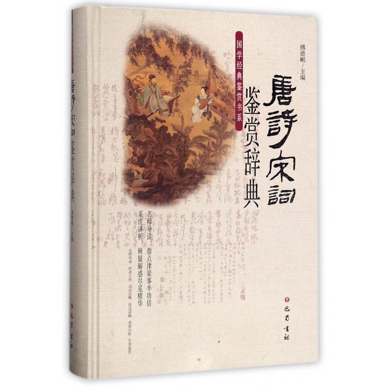 唐诗宋词鉴赏辞典（精）/国学经典鉴赏书系
