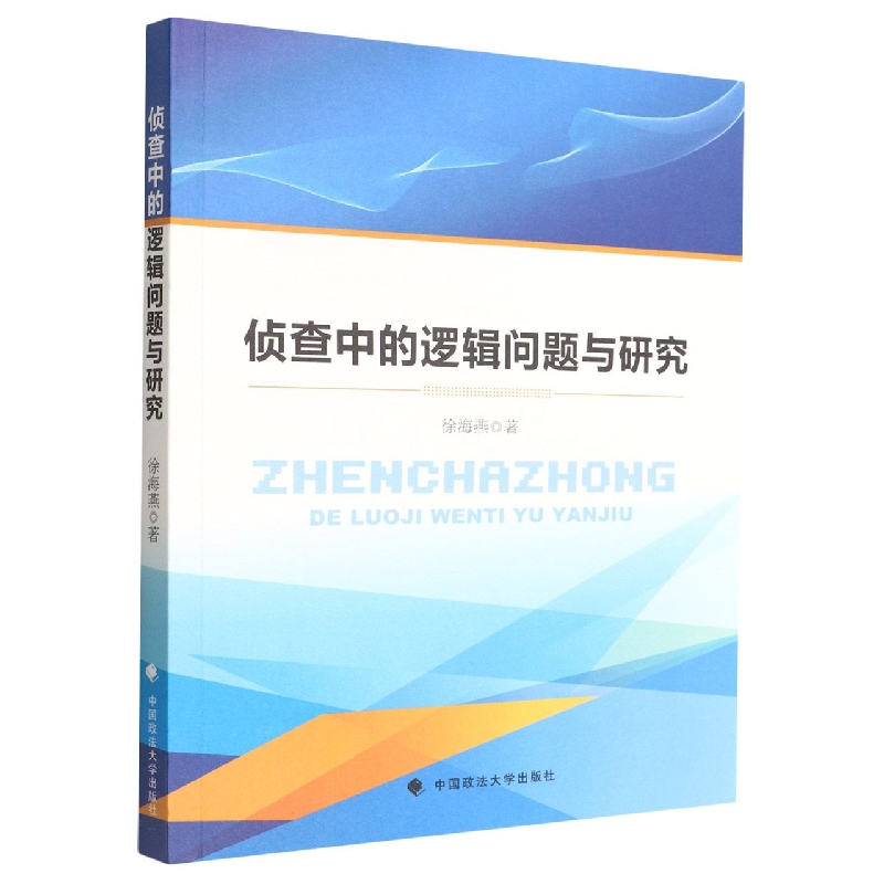 侦查中的逻辑问题与研究