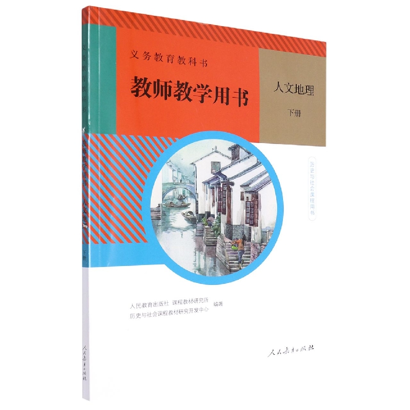 人文地理教师教学用书（附光盘下历史与社会课程用书）/义教教科书