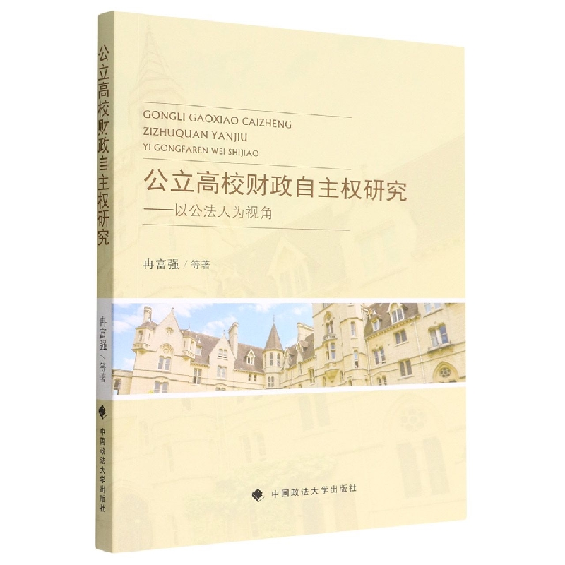 公立高校财政自主权研究--以公法人为视角