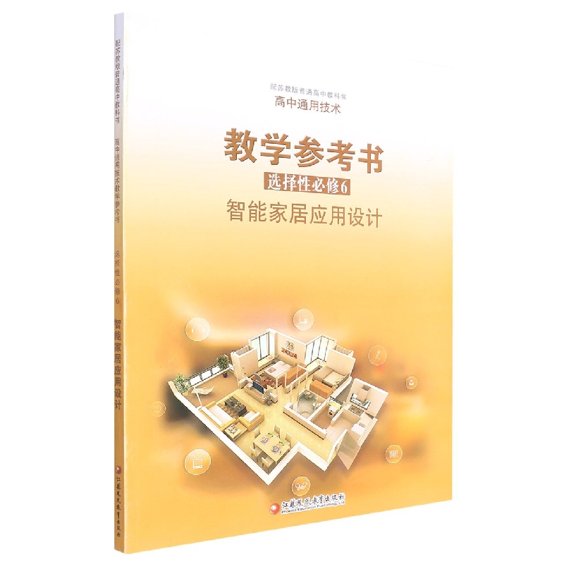 高中通用技术教学参考书（选择性必修6智能家居应用设计配苏教版）/普通高中教科书