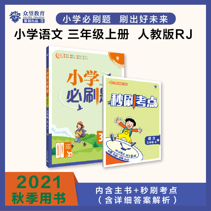 2021秋小学必刷题 语文三年级上 RJ（电商定制版）