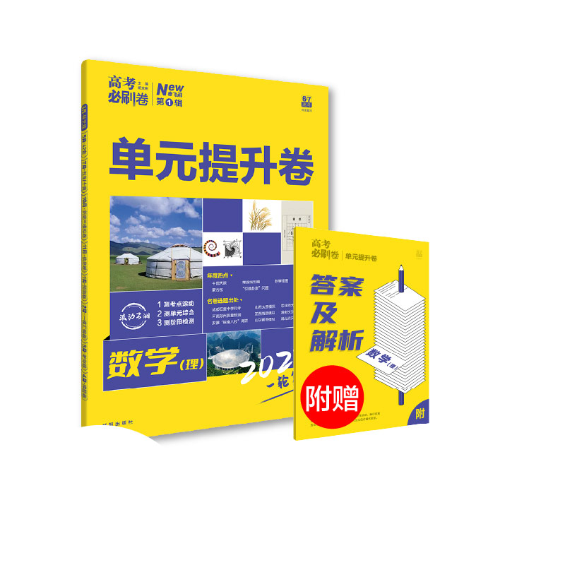 2023 高考必刷卷 单元提升卷 数学（理）
