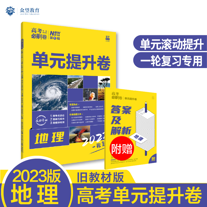 2023 高考必刷卷 单元提升卷 地理