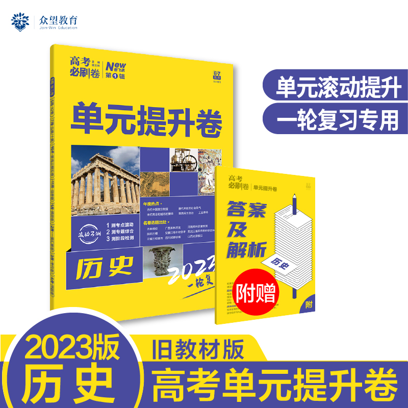 2023 高考必刷卷 单元提升卷 历史