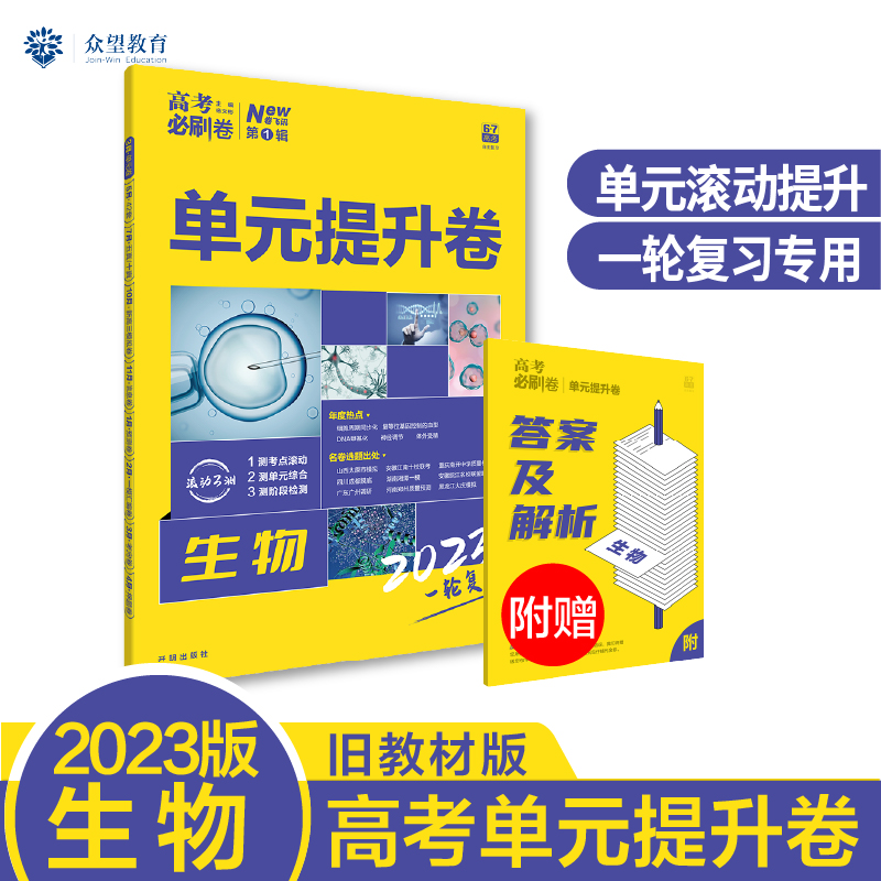 2023 高考必刷卷 单元提升卷 生物