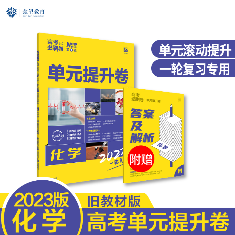 2023 高考必刷卷 单元提升卷 化学