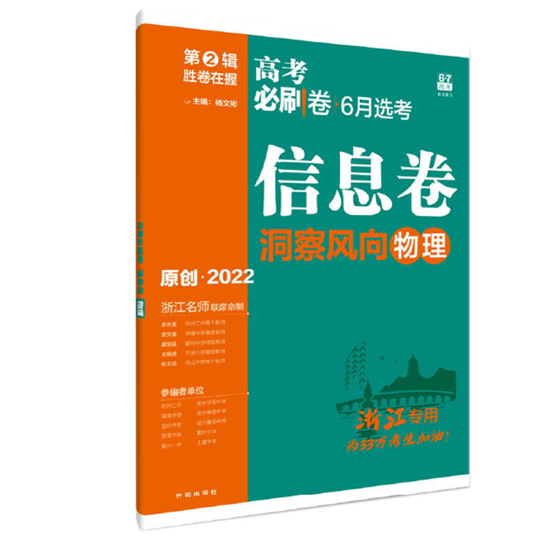 2022年春季高考必刷卷 信息卷 物理（浙江专用）