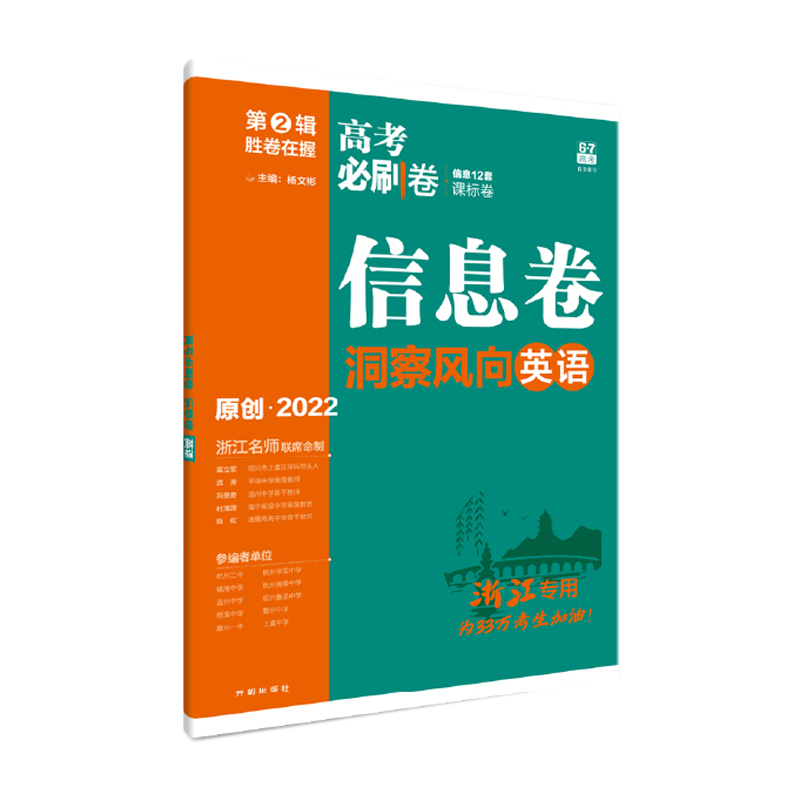 2022年春季高考必刷卷 信息卷 英语（浙江专用）