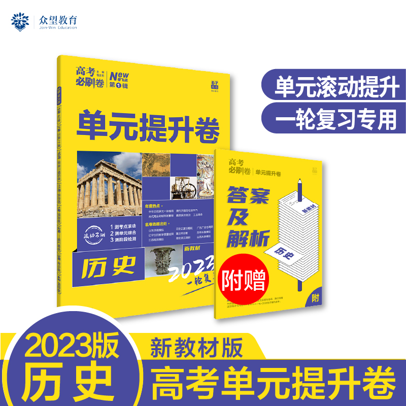 2023 高考必刷卷 单元提升卷 历史 6·7高考（新教材版）