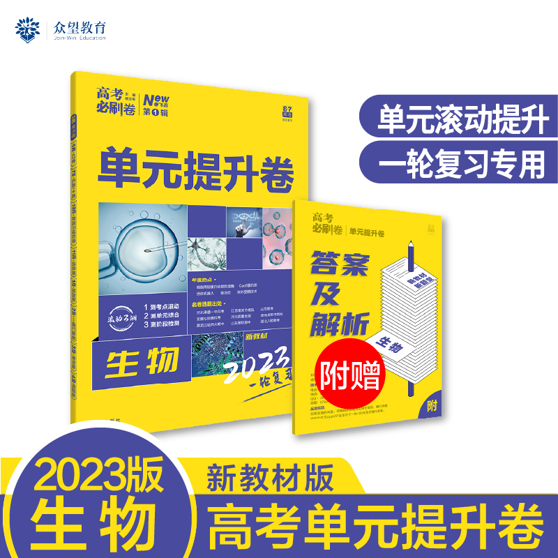 2023 高考必刷卷 单元提升卷 生物 6·7高考（新教材版）