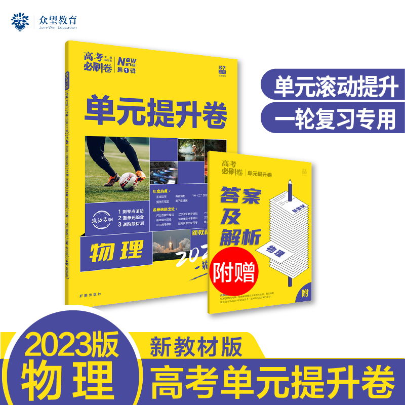 2023 高考必刷卷 单元提升卷 物理 6·7高考（江苏版）