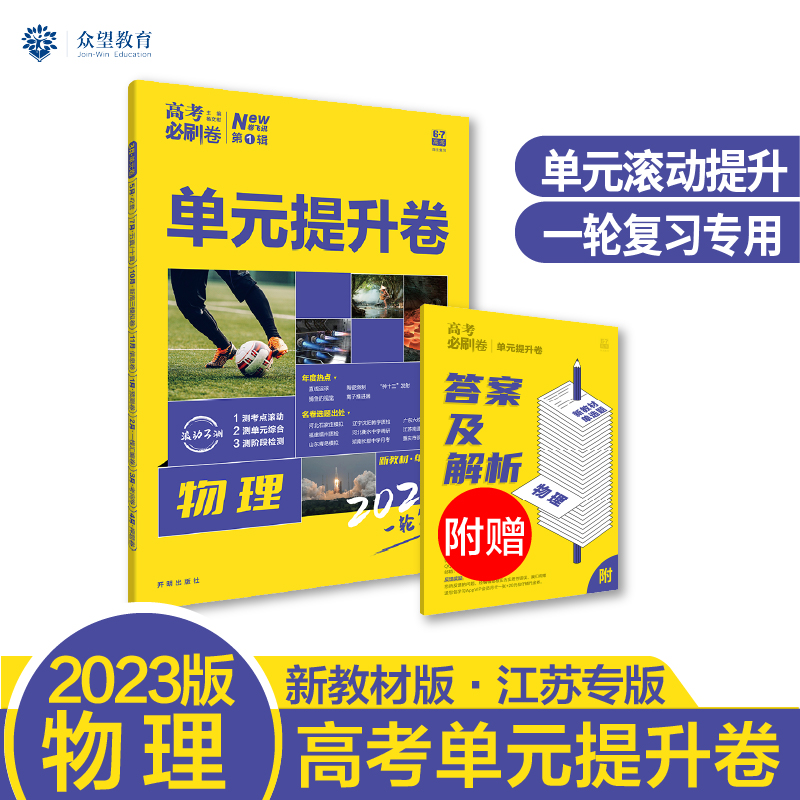 2023 高考必刷卷 单元提升卷 物理 6·7高考（新教材版）