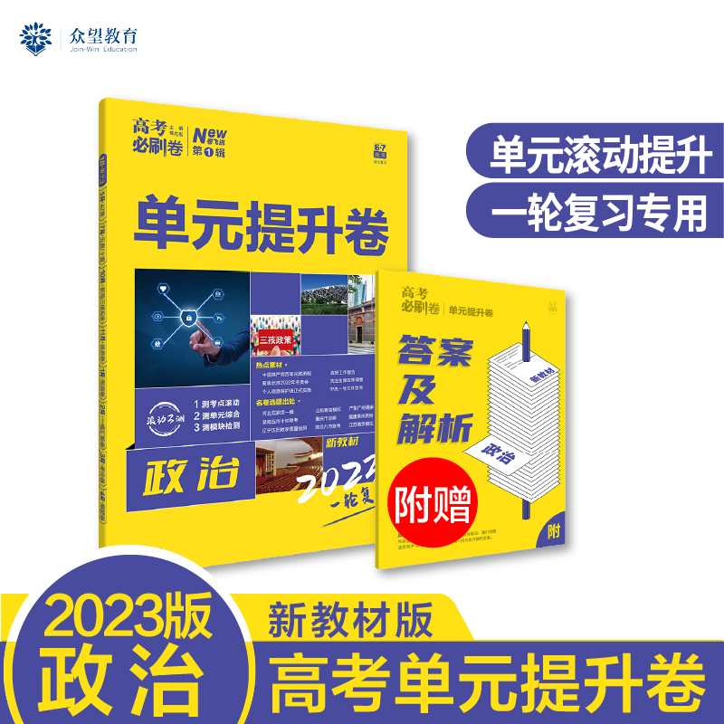 2023 高考必刷卷 单元提升卷 政治 6·7高考（新教材版）